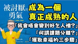 Ep528.如何通過《被討厭的勇氣》來獲得真正的幸福丨什麼是課題分離？丨人生的苦惱來自哪裡？丨如何擺脫人際關係的煩惱？丨我們如何追尋自己的幸福？丨阿德勒丨個體心理學丨陳老C