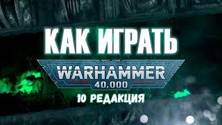 КАК ИГРАТЬ: Warhammer 40.000, 10 редакция