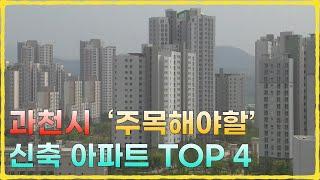 경기도 과천 주목해야할 신축아파트 TOP4 (아파트매매, 부동산매매, 과천아파트)