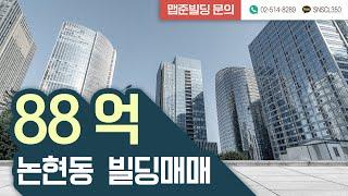 [맵준빌딩] 강남구 논현동 건물매매88억 강남구청역