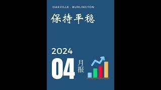 奥克维尔2024四月房地产动态