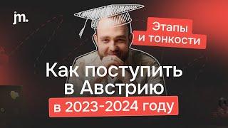 Как поступить в Австрию в 2025 году: этапы и тонкости