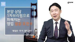 분양 상담 1차 브리핑으로 파헤치는 영업 성공 요건 II