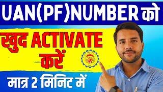 How to Activate UAN Number || UAN(PF) Number खुद Activate करें मात्र 2 मिनिट में ||