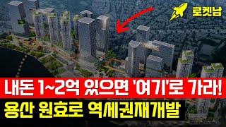 내돈 1, 2억 모았다면 '이곳'으로 가라! 용산 원효로 역세권활성화 재개발 [서계동 청파동 후암동 용문동 효창동 남영동 이태원동 한남동 보광동] #용산재개발 #서울재개발 #재개발