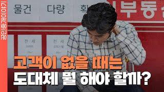 고객이 없을 때는 도대체 뭘 해야 할까? #공인중개사교육 #공인중개사실무교육 #공인중개사강의