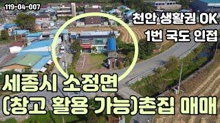 [매매] 천안 생활권&1번국도 인접한 세종시 소정면 창고와 함께 사용 가능한 촌집 매매 물건입니다/  #세종시토지 #천안토지매매 #토지매매 #촌집