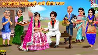 40 वर्षाच्या नणंदेसाठी आले श्रीमंत स्थळ | Marathi Stories | Marathi Story | Marathi  Cartoon | Story