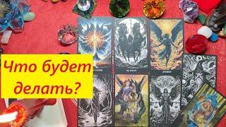 Что она будет делать? ТАРО ДЛЯ МУЖЧИН. Таро онлайн гадание. Таро расклад. 79213074592