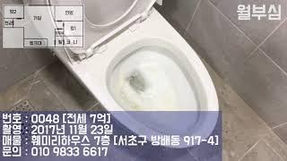 [20171123] 월부심 훼미리하우스 7층 [서초구 방배동 917-4] 전세 7억 [매물번호: 0048]