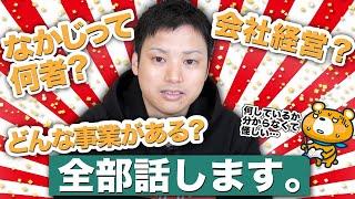 【脱アフィリエイト！】なかじの会社がやっている事業紹介