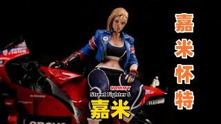 【武哥分享】STARMAN星漫 街头霸王6 嘉米 兵人新品 Street Fighter 6 (SF) CAMMY