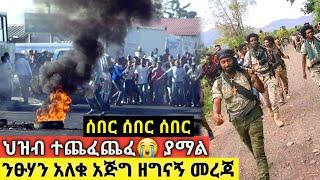 አሳዛኝ ሰበር ዜና November 2, 2024 Ethiopian news