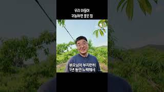 우리 아들이 귀농하면 좋은 점