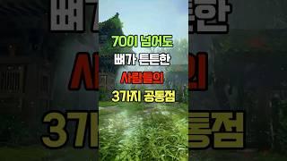 70이 넘어도 뼈가 튼튼한 사람들의 공통점 3가지 #건강 #뼈건강 #노후건강