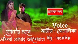 তোমারি চরণে ডালিয়া আমার ভালোবাসা//All Part// Romintck Love Story//Voice:-Samim&Shonlika