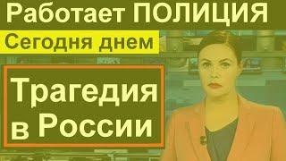 Трагедия в России 20 минут назад Сегодня днем Работает ПОЛИЦИЯ