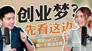 为什么我们放弃打工的安稳而开始创业？