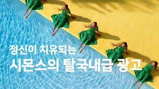 정신이 치유되는 시몬스의 탈국내급 광고