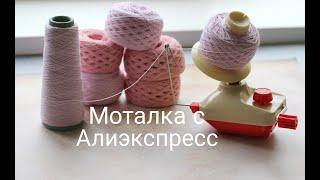 Моталка для пряжи с алиэкспресс. Обзор и мои впечатления