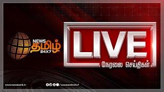 NewsTamil24x7Live | Tamilnadu | TN Rain | Cm Stalin | TVK Vijay | AIADMK | DMK | Weather | PM Modi