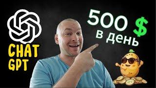 Зарабатывай 500$ в день с помощью ChatGPT и Партнерки