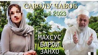 Хочи Мирзо 2023 В амри маьруф Саволу Чавоб 17 мая