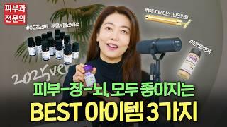 2025년 피부과 전문의가 추천하는 피부 꿀템 3가지 l 피부+장+뇌까지 건강하게!