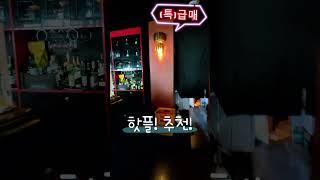 감성 BAR 매매!! 남양주 화도읍 핫플! 인수하실분! #매매 #상가매매 #bar