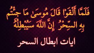 ايات ابطال السحر - فك و علاج السحر بسرعة شديدة  استمع اليها الان #نور_ذكر_الله