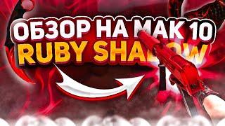  СОБРАЛ СЭТ С НОВЫМ MAC-10 "RUBY SHADOW"! ОБЗОР НОВОГО NAMELESS СКИНА! СТАНДОФФ 2 | STANDOFF 2