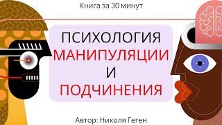 Психология манипуляции и подчинения | Николя Геген