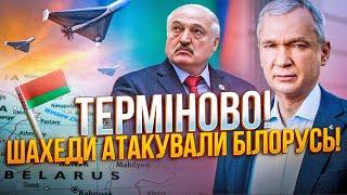 НАЛІТ ШАХЕДІВ НА БІЛОРУСЬ! Лукашенко такого явно не чекав! / ЛАТУШКО