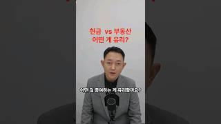 현금과 부동산 중에 어떤 걸 증여하는게 유리할까요?