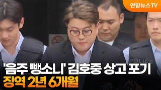 '음주 뺑소니' 김호중 상고 포기…징역 2년 6개월 / 연합뉴스TV (YonhapnewsTV)