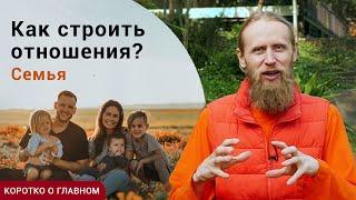 Как строить серьезные отношения? Совместимость, конфликты, семья и духовный рост | Коротко о главном