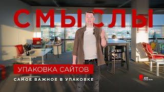 Упаковка смыслов в вашем бизнесе.