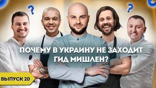 Почему в Украину не заходит гид Мишлен?