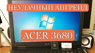 Неудачный апгрейд старенького ноутбука acer aspire 3680