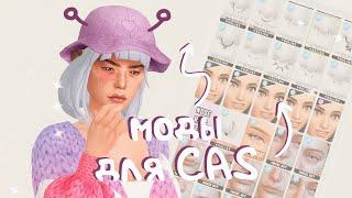 Моды для CAS, которые я использую  The Sims 4