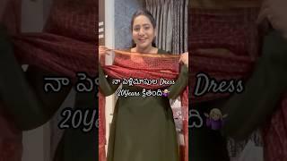 మా పెళ్లిచూపుల Dress 20Years క్రితంది‍️#shorts #trending #viral #yt #popular #dress #marriage