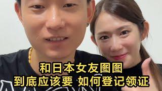 【日本生活】和日本女友圖圖，應該要怎麼樣才能領證結婚。 #日本 #日本生活 #日本小姐 | 高興闖日本