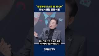 집권하면 코스피 3000, 4개월 전에 확신한 이유 #이재명 #3protv