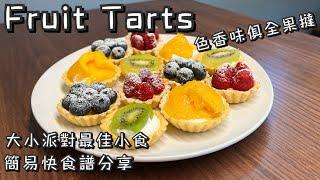 鮮果撻食譜 | 派對最佳小食 | Fruit Tarts Quick Recipe