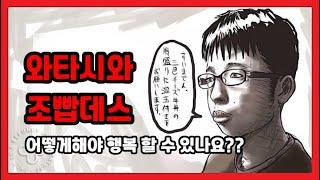 어반님 저는 조빱입니다. 어떻게 살아야 행복할 수 있을까요? (Feat.시크릿)