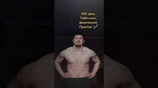 999 день Тибетских, физических Практик ️#мечты #красота #развитие #россия #спорт #трансформации