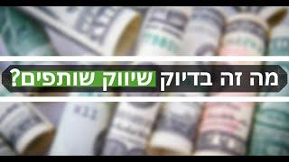 מה זה בדיוק שיווק שותפים ואיך אתה יכול לייצר מזה הכנסה פסיבית?