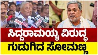 ಸಿದ್ದರಾಮಯ್ಯ ವಿರುದ್ಧ ಗುಡುಗಿದ ಸೋಮಣ್ಣ..! | V Somanna | Siddaramaiah | Tv5 Kannada