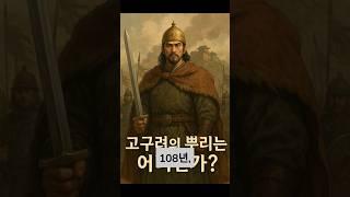 "고구려"의 뿌리는 어디인가? - "고두막한"에서 "주몽"까지.#고구려기원 #단군조선 #고두막한 #주몽 #대해모수 #동명왕국 #북부여 #졸본부여 #고대사팩트 #한국고대사