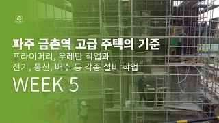 파주 금촌역 세레네스트 시공 Week 5 프라이머리와 우레탄 시공 및 기타 작업